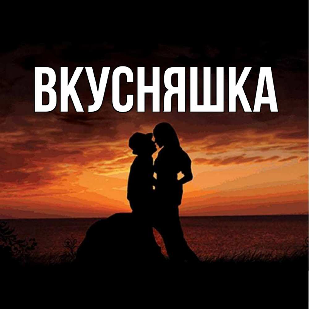 Картинка  с именем , Вкусняшка