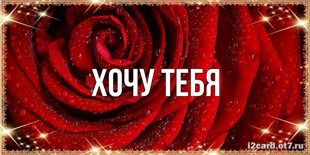 Картинка  с именем , Хочу тебя