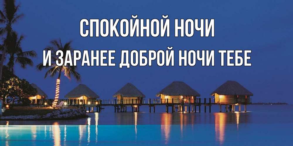 Картинка Спокойной ночи, и заранее доброй ночи тебе