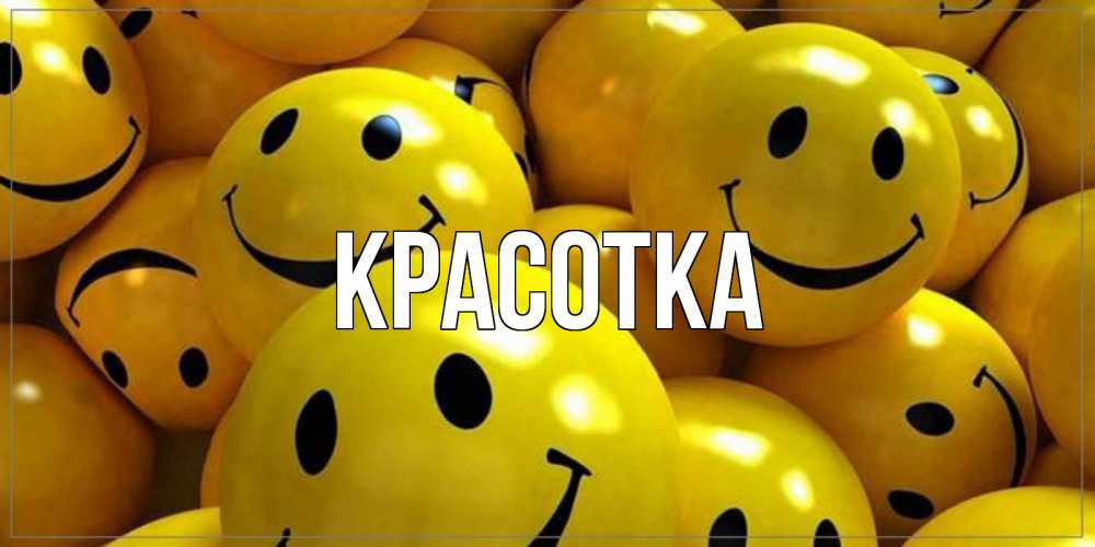 Картинка  с именем , красотка