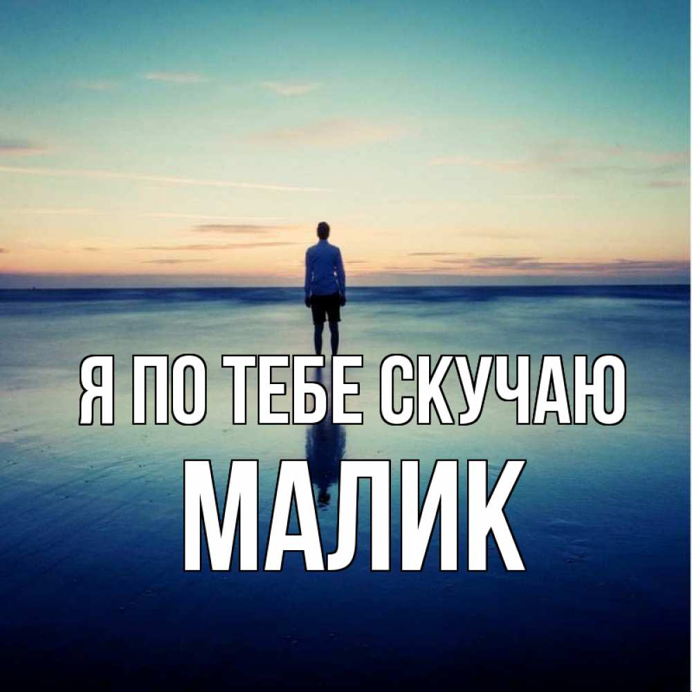 Картинка Я по тебе скучаю, малик
