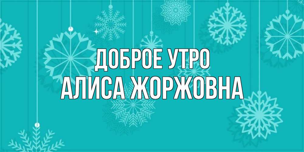 Картинка Доброе утро, Алиса Жоржовна