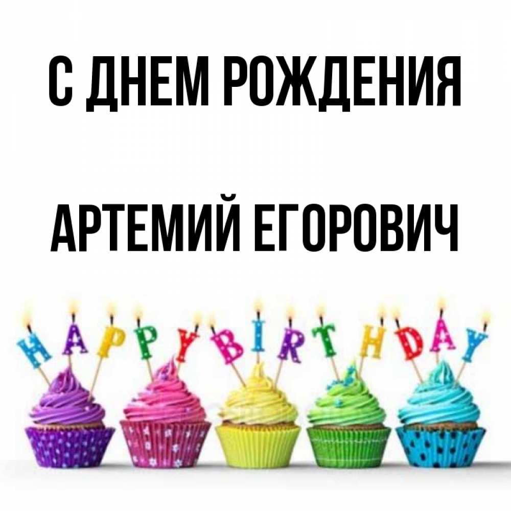 Открытка С Днем Рождения Артемий