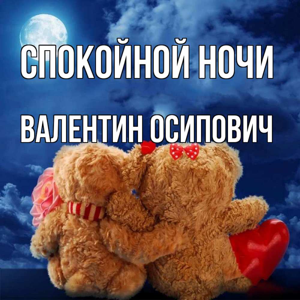 Открытка на каждый день с именем, Валентин-Осипович Спокойной ночи плюшевые Прикольная открытка с пожеланием онлайн скачать бесплатно 