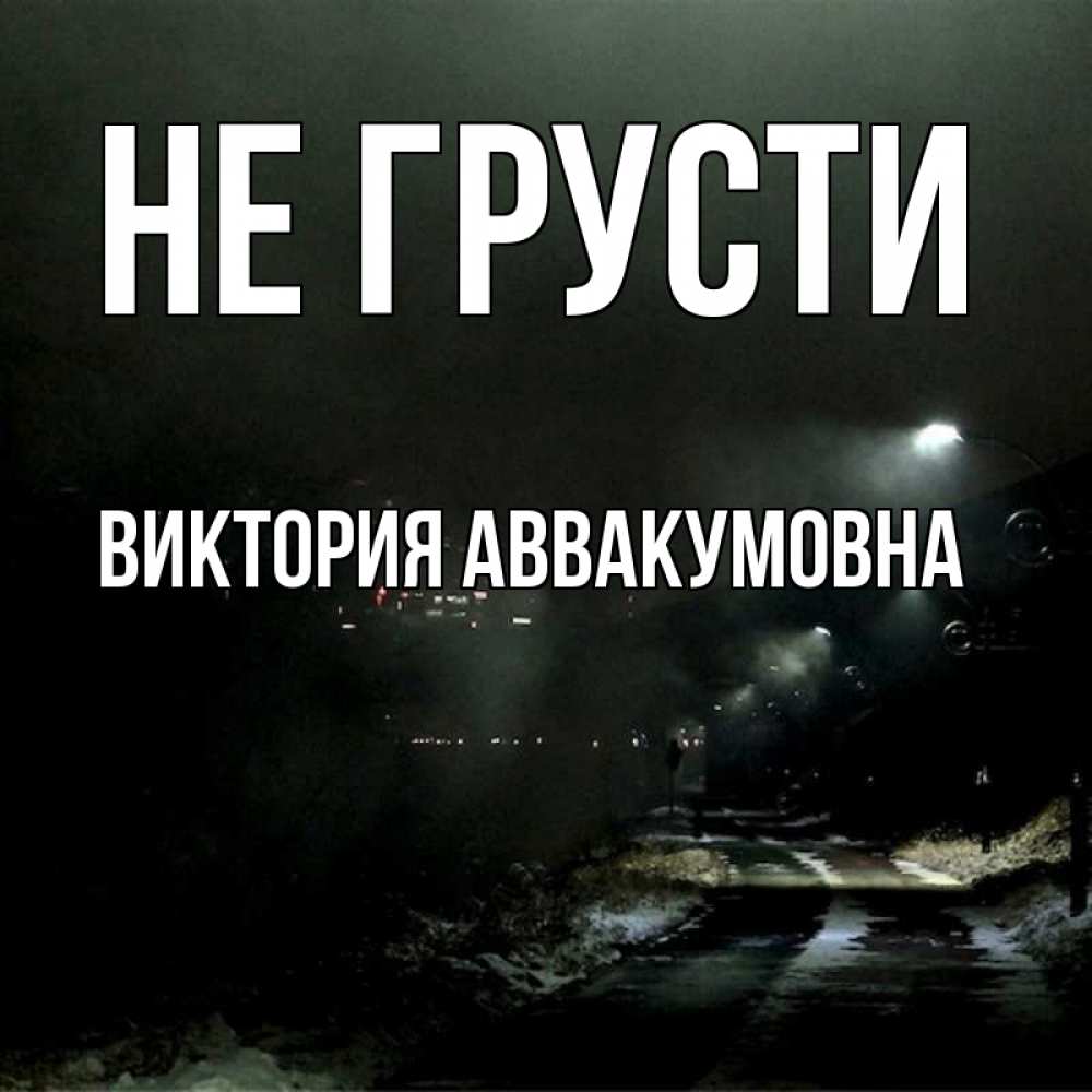 Картинка Не грусти, Виктория Аввакумовна