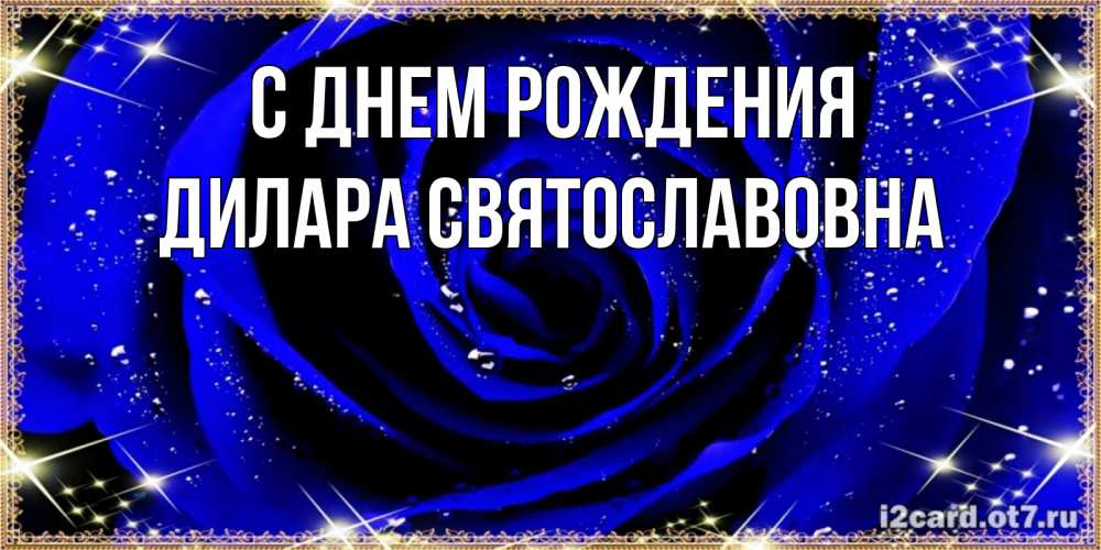 Картинка С днем рождения, Дилара Святославовна