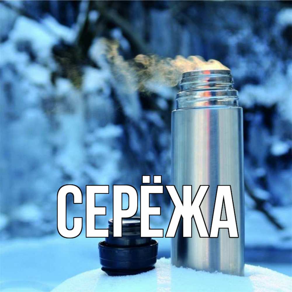 Открытка на каждый день с именем, Серёжа Главная лечитесь не болейте Прикольная открытка с пожеланием онлайн скачать бесплатно 