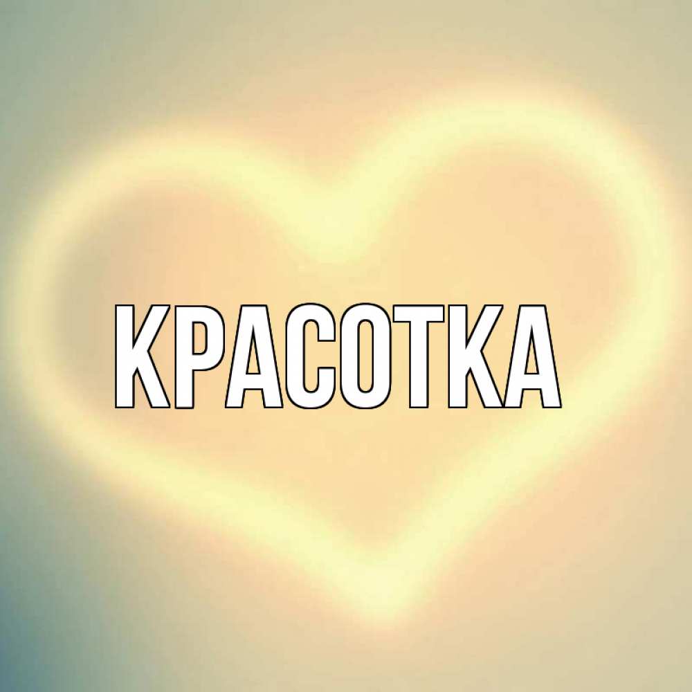 Открытка на каждый день с именем, красотка Главная сердце Прикольная открытка с пожеланием онлайн скачать бесплатно 