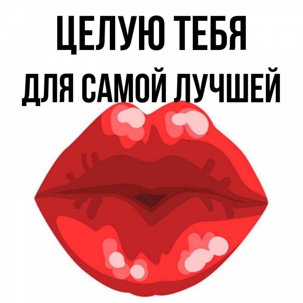 Как пишется целую или целую. Как отлично целую.