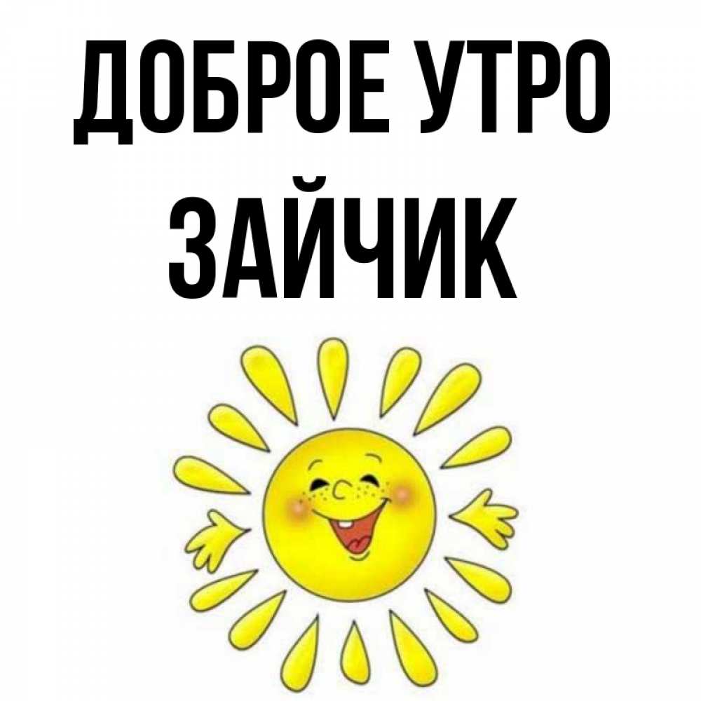 Открытка с добрым утром зайчик мой, кошечками милые