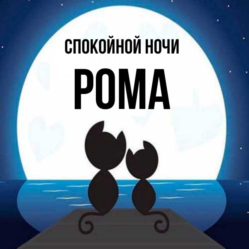 Картинка спокойной ночи рома