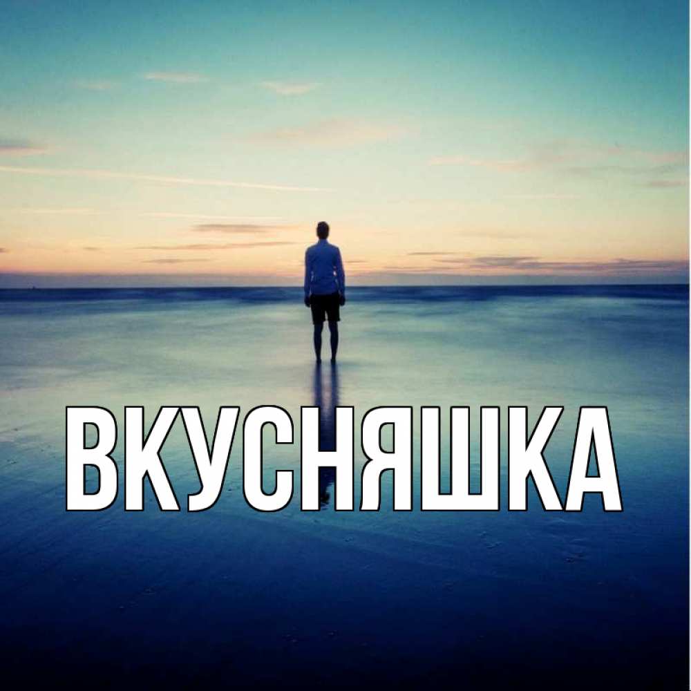 Открытка на каждый день с именем, Вкусняшка Главная небо и гладь льда Прикольная открытка с пожеланием онлайн скачать бесплатно 