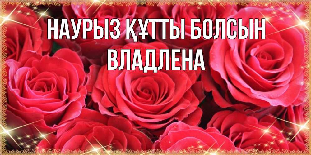 Открытка на каждый день с именем, Владлена Наурыз құтты болсын открытки на наурыз Прикольная открытка с пожеланием онлайн скачать бесплатно 