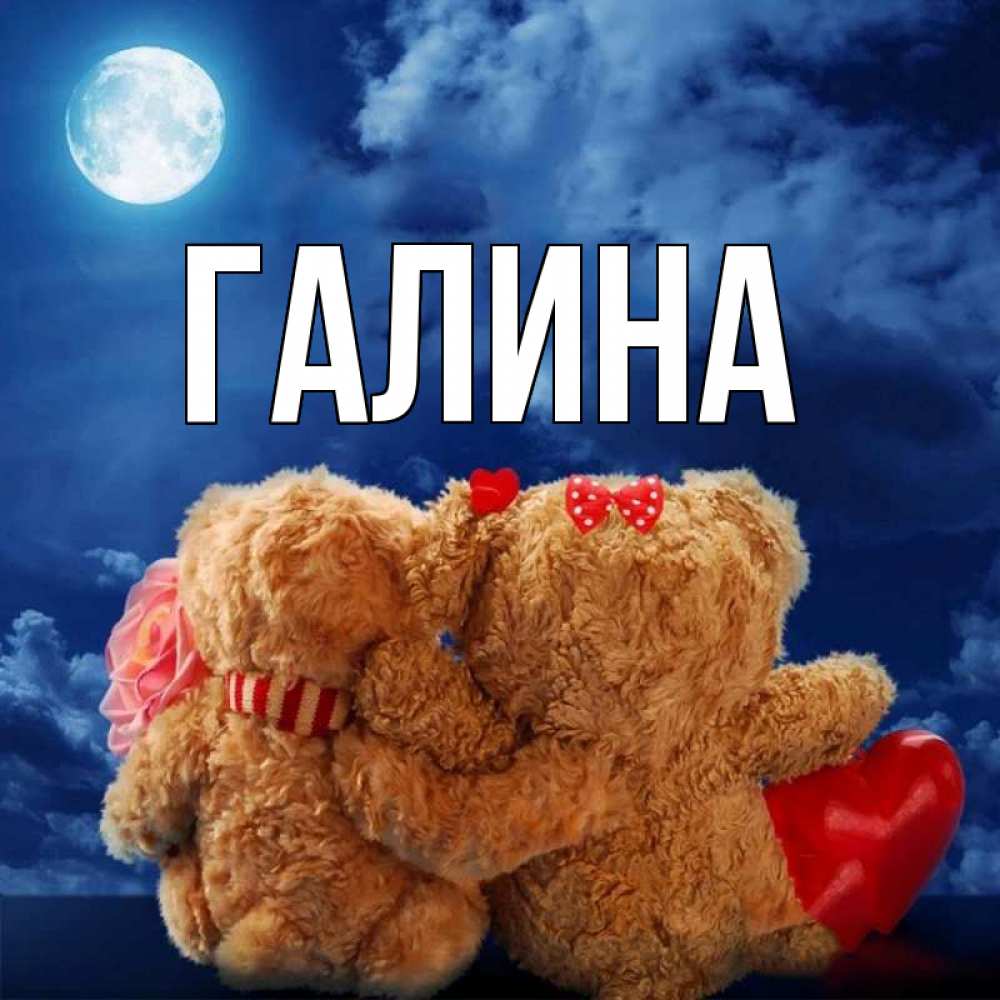 Открытка на каждый день с именем, Галина Главная плюшевые Прикольная открытка с пожеланием онлайн скачать бесплатно 