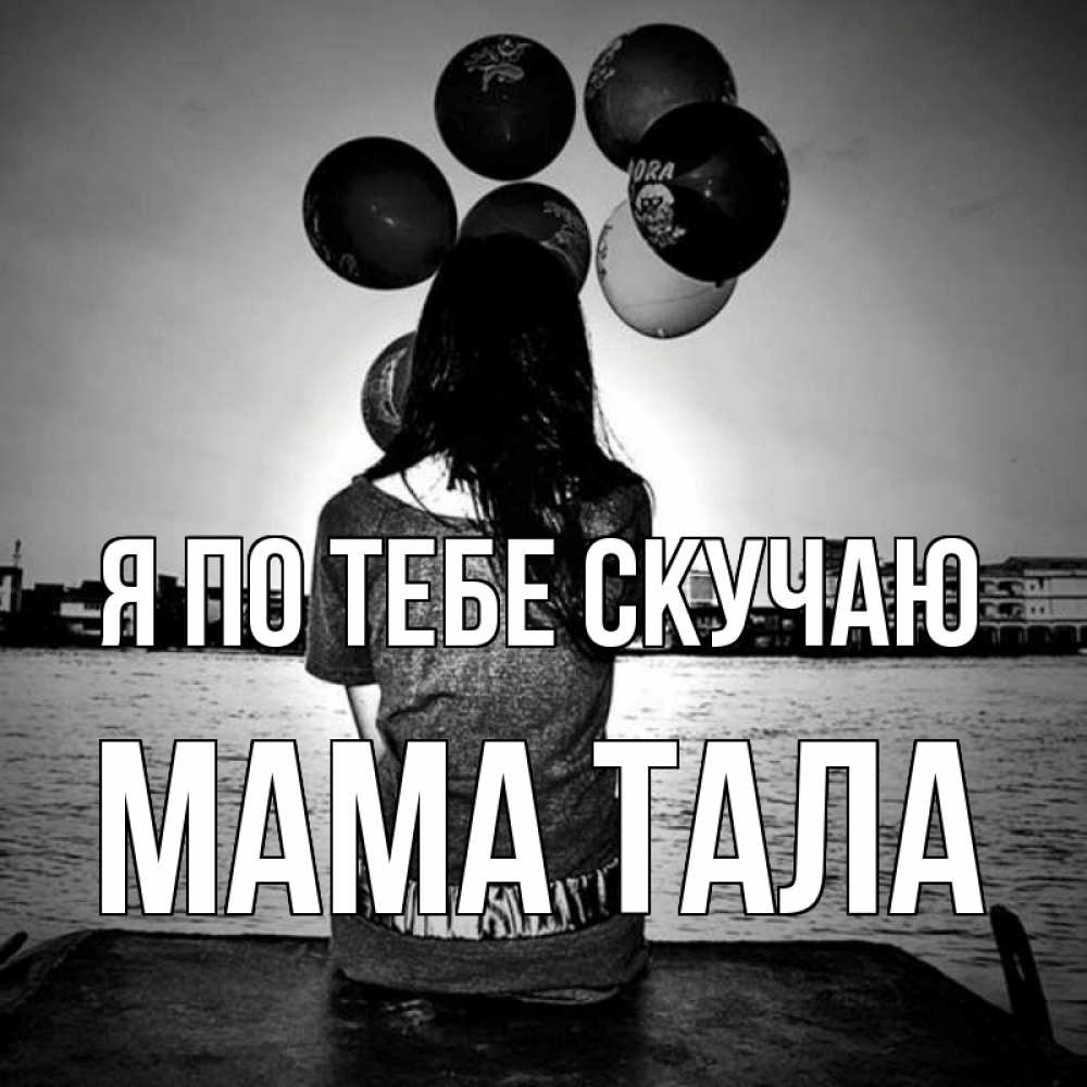 Открытка на каждый день с именем, Мама-Тала Я по тебе скучаю девушка на мосту 1 Прикольная открытка с пожеланием онлайн скачать бесплатно 