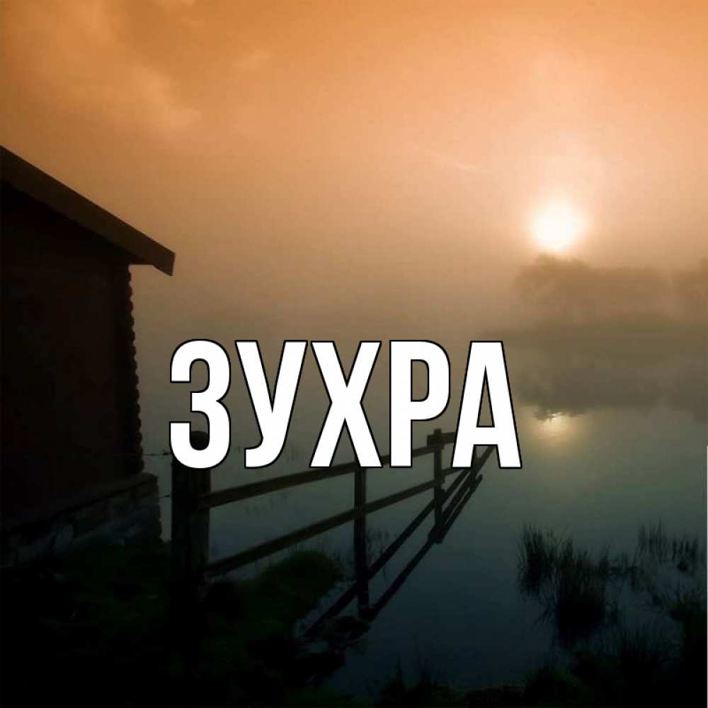 Открытка с именем зухра, папе февраля