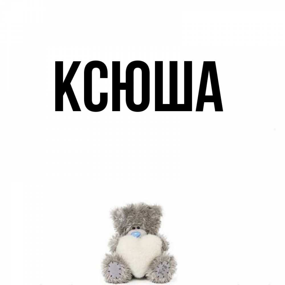Прикольные картинки с именами ксюша, крепкого сна подруга