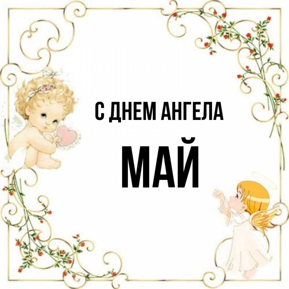 Майя ангелу. С днём ангела Майя. День ангела имени Майя. Мая имя. Майя картинки с именем.