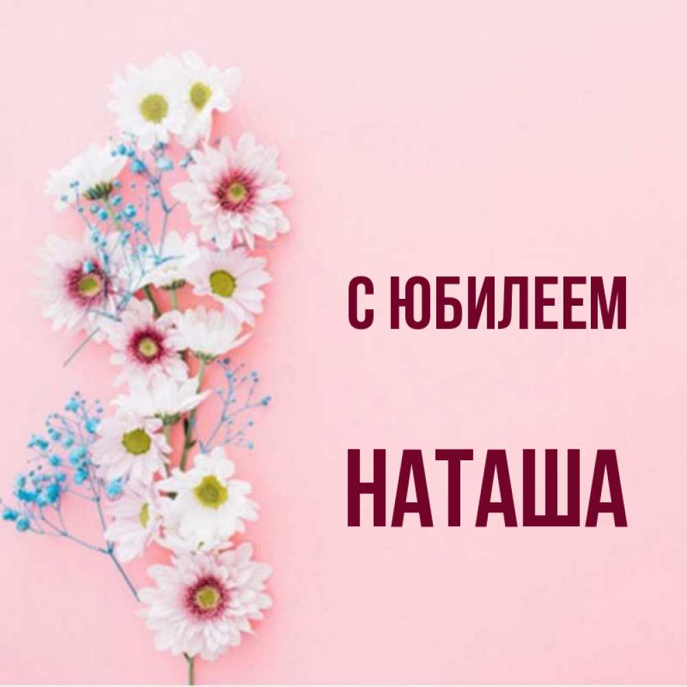 Фото наташа с юбилеем Открытка с именем НАТАША!!! С юбилеем картинки. Открытки на каждый день с именам