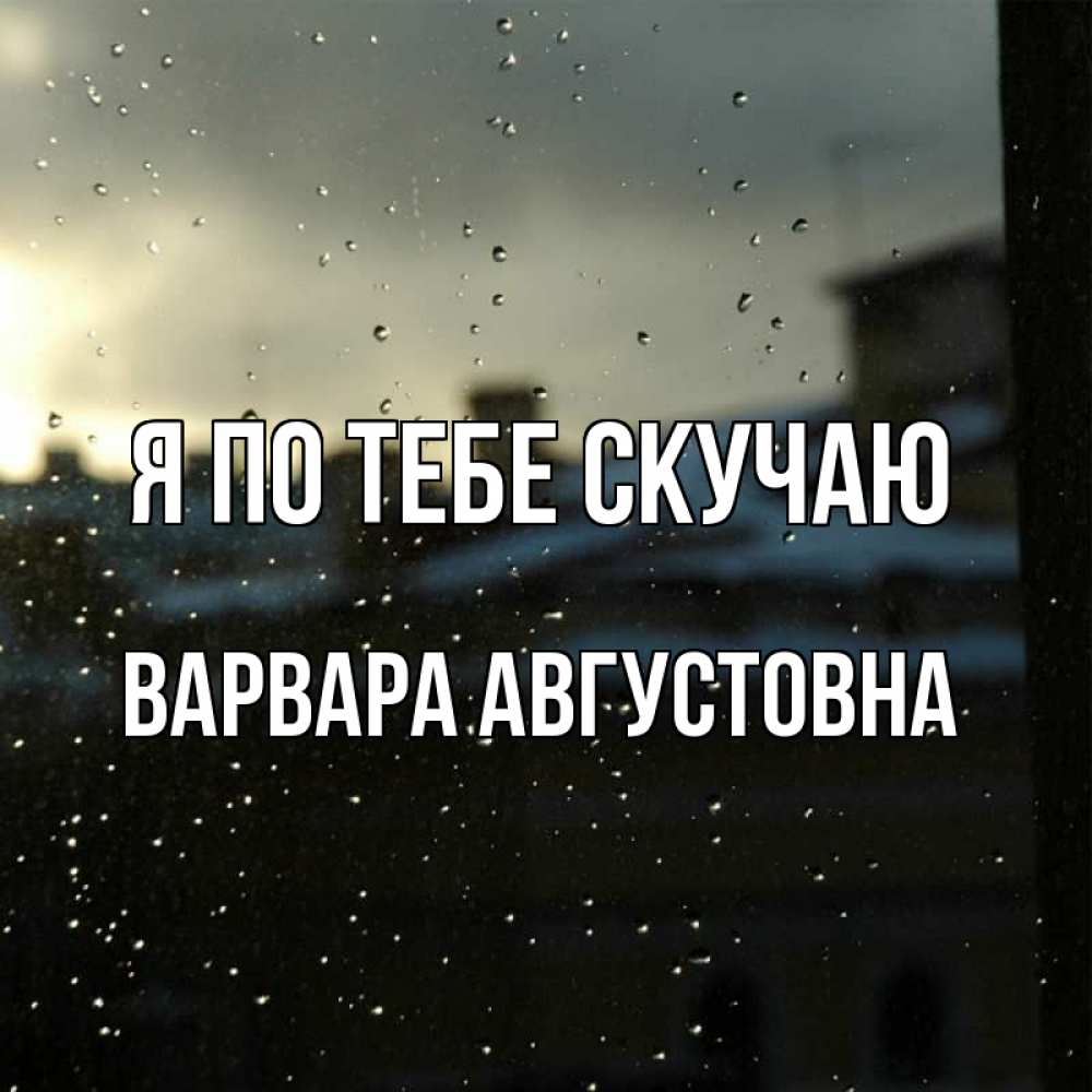 Картинка Я по тебе скучаю, Варвара Августовна