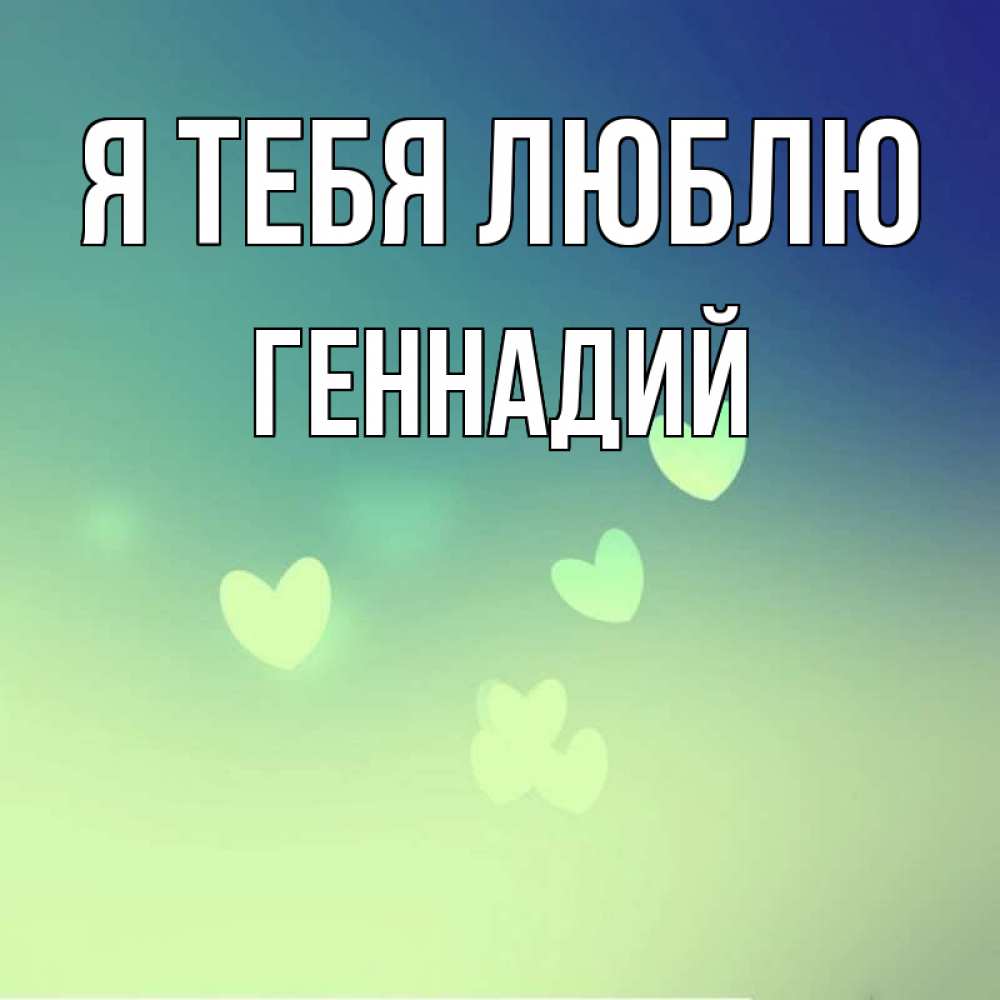 Открытка на каждый день с именем, Геннадий Я тебя люблю градиент синий Прикольная открытка с пожеланием онлайн скачать бесплатно 