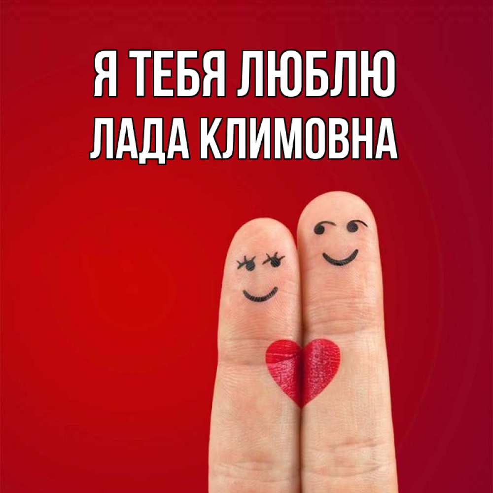 Картинка Я тебя люблю, Лада Климовна