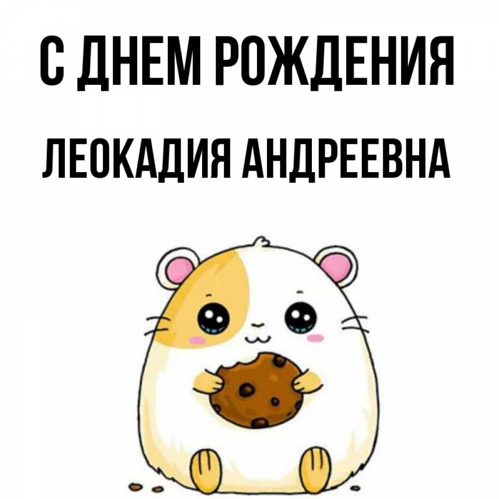 Картинка С днем рождения, Леокадия Андреевна