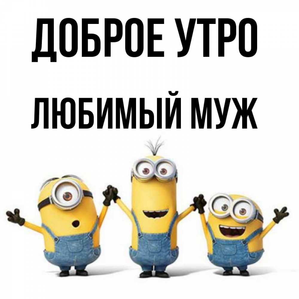 Открытка на каждый день с именем, Любимый-муж Доброе утро бодренького утра Прикольная открытка с пожеланием онлайн скачать бесплатно 