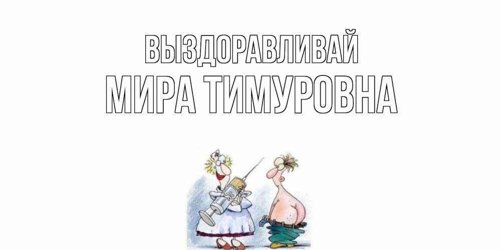 Открытка с именем, Мира Тимуровна, Выздоравливай
