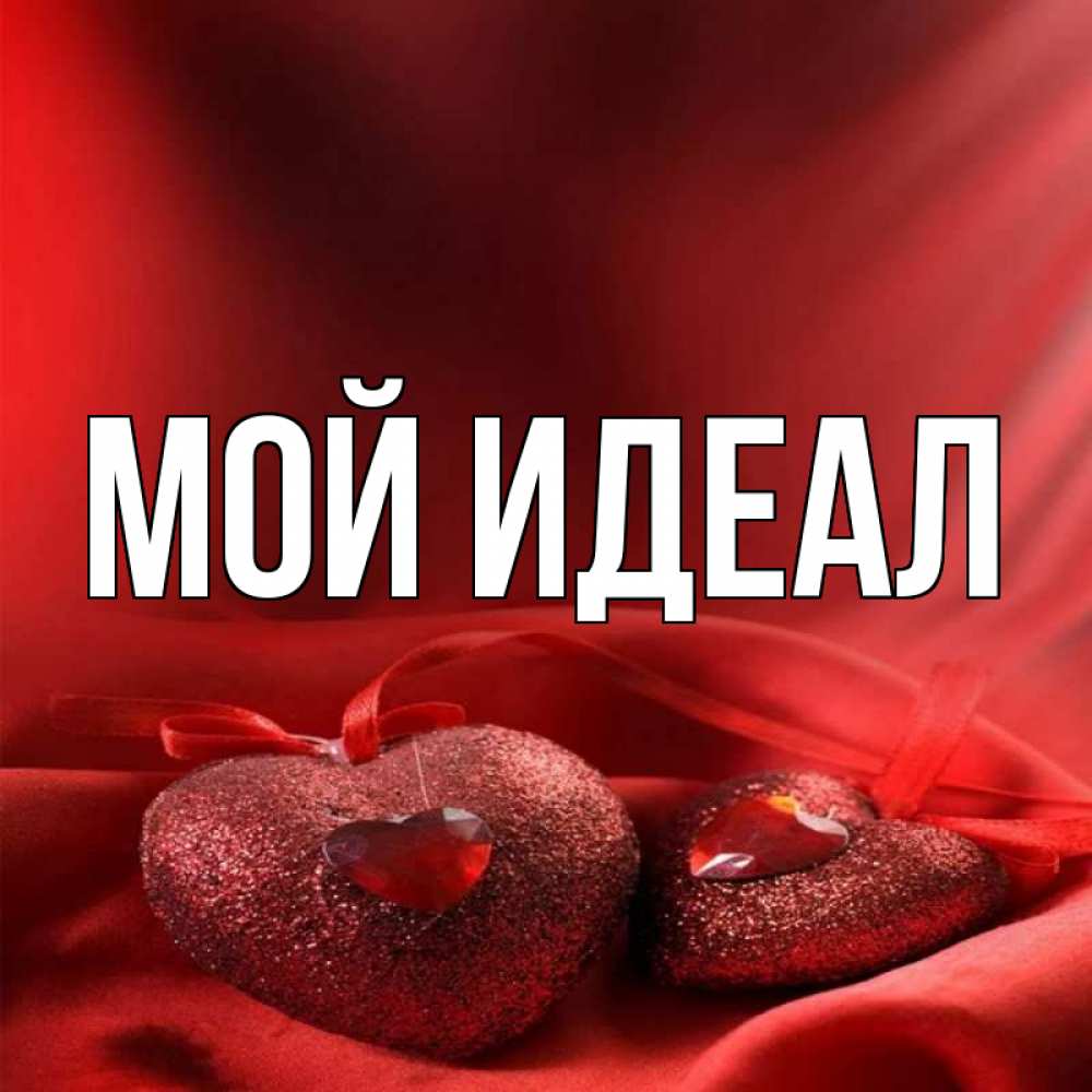 Открытка с именем, Мой идеал, 