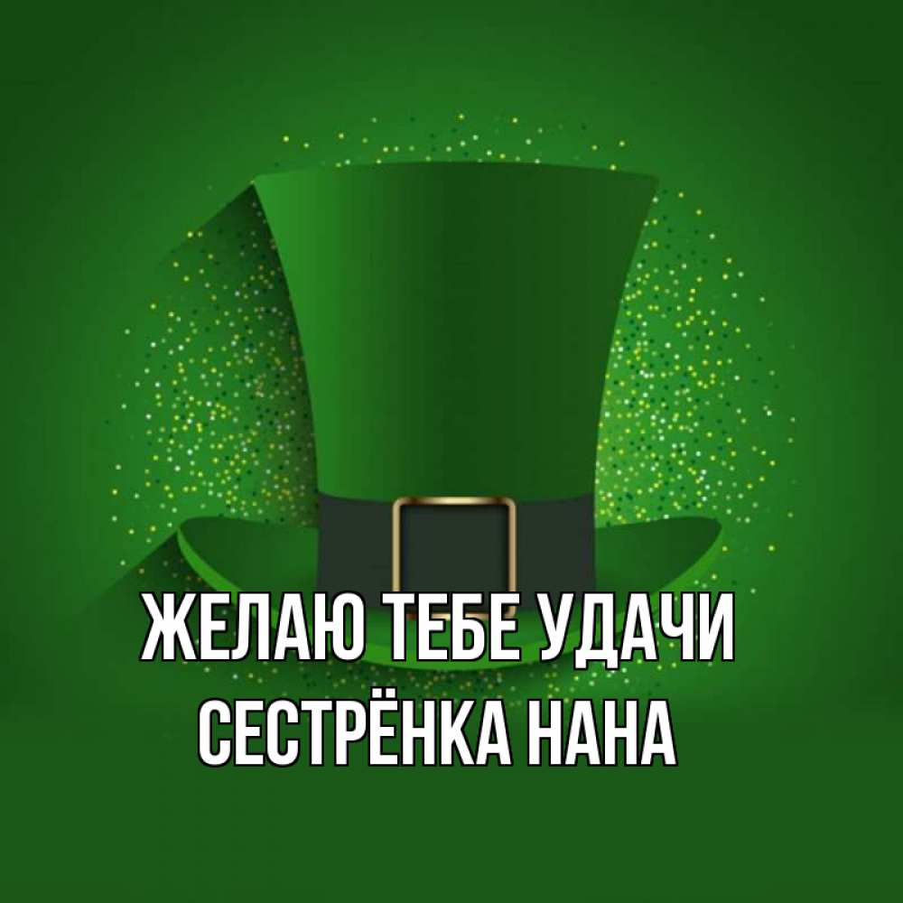 Открытка на каждый день с именем, Сестрёнка-Нана Желаю тебе удачи фокусник Прикольная открытка с пожеланием онлайн скачать бесплатно 