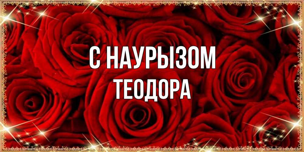 Открытка на каждый день с именем, Теодора С наурызом открытка для любимой Прикольная открытка с пожеланием онлайн скачать бесплатно 
