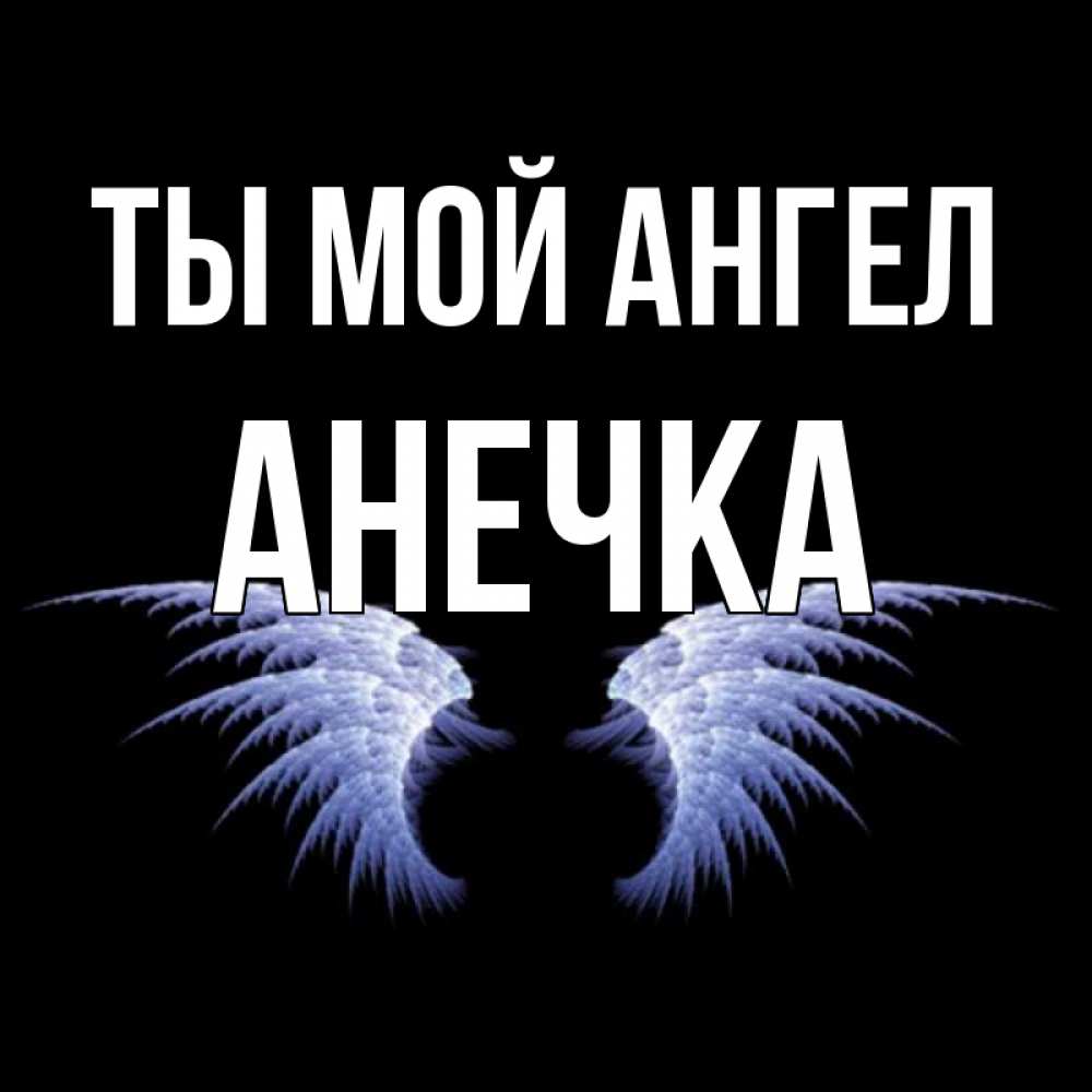 Украсить, картинка с именем анюта