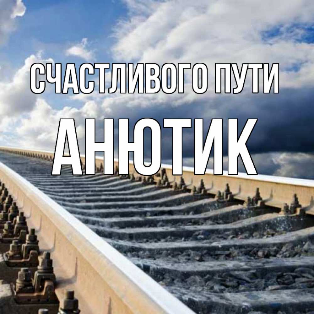 Счастливого пути!. Удачной поездки счастливого пути. Счастливого пути дорогой. Счастливого пути любимый.