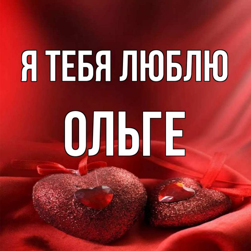 Стихи для любимой оли. Я люблю олю. Стихи про олю. Стихи про ольгу. Песня любимой ольге.