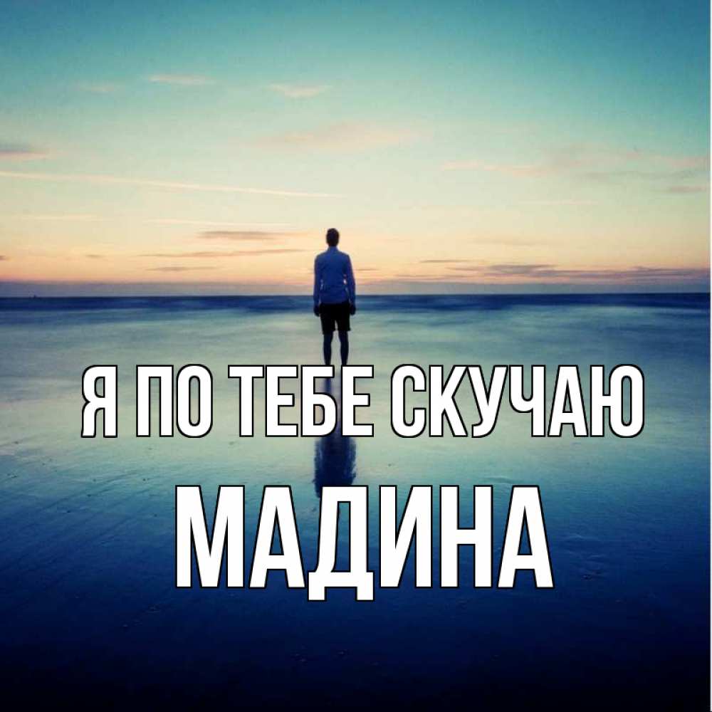 Открытка на каждый день с именем, Мадина Я по тебе скучаю зима Прикольная открытка с пожеланием онлайн скачать бесплатно 