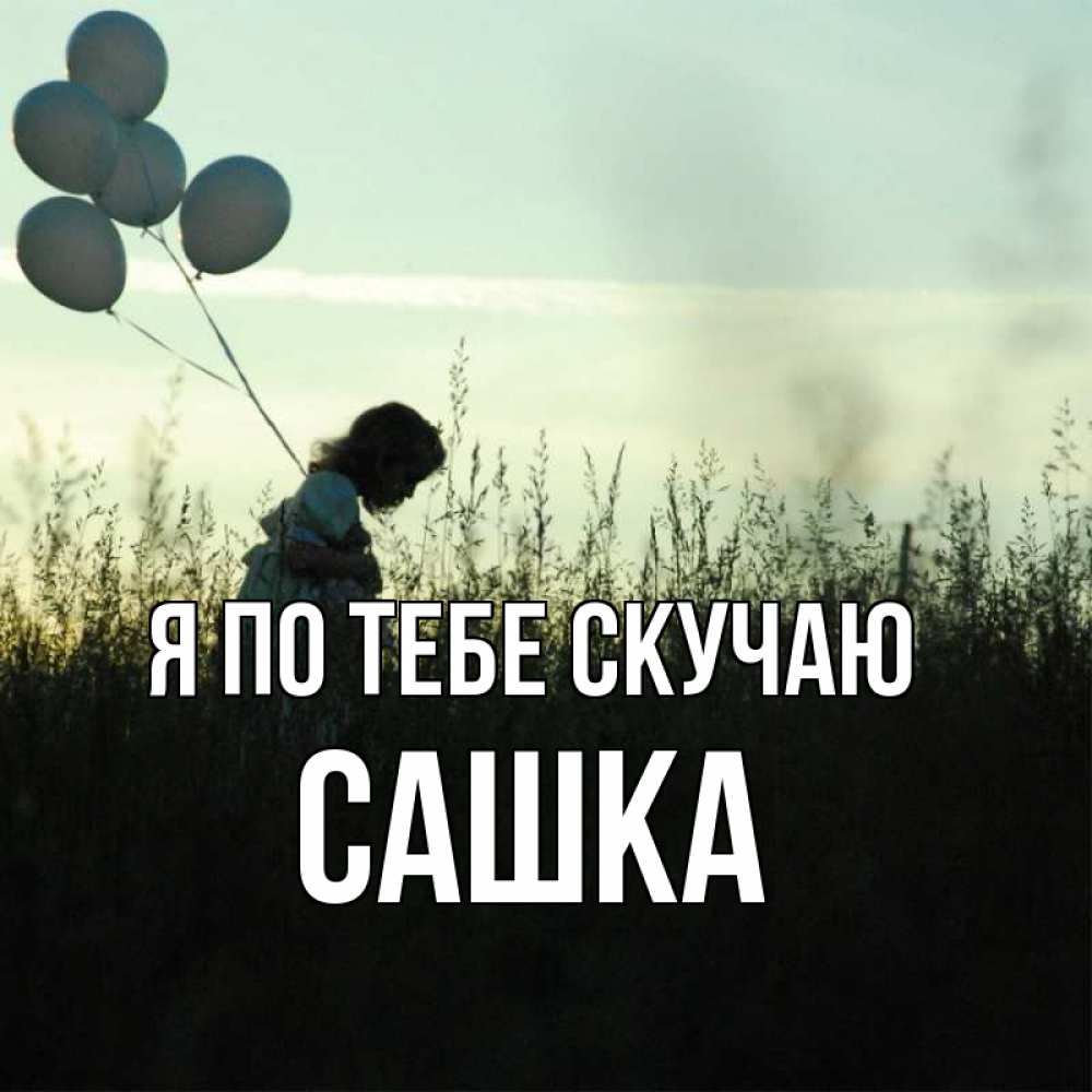 Картинка Я по тебе скучаю, Сашка