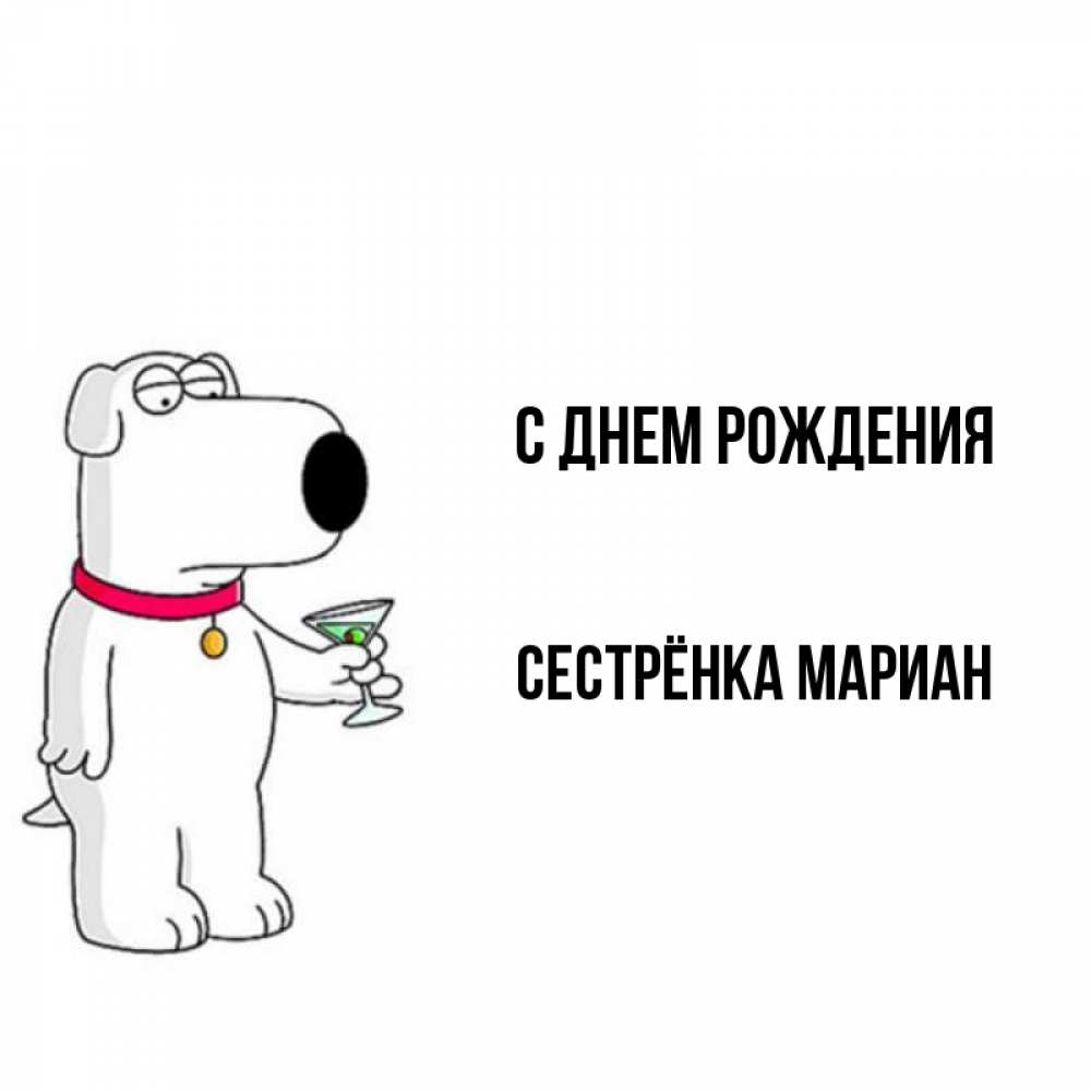 С Днем Рождения Марика