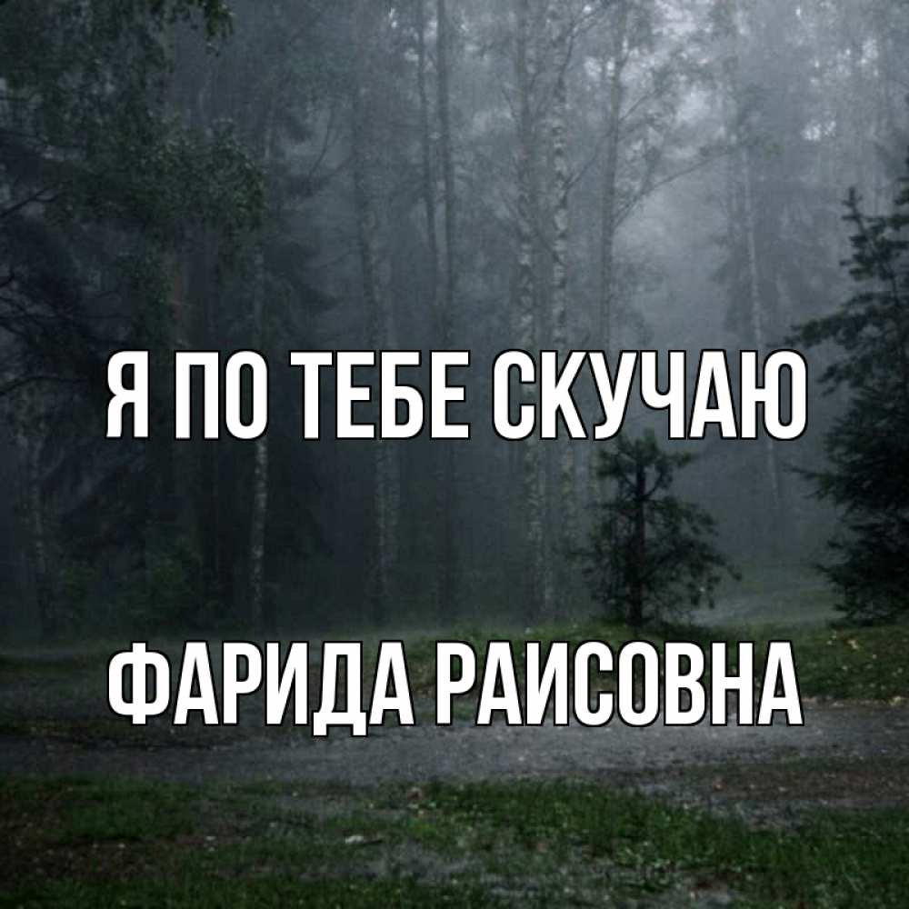 Картинка Я по тебе скучаю, Фарида Раисовна