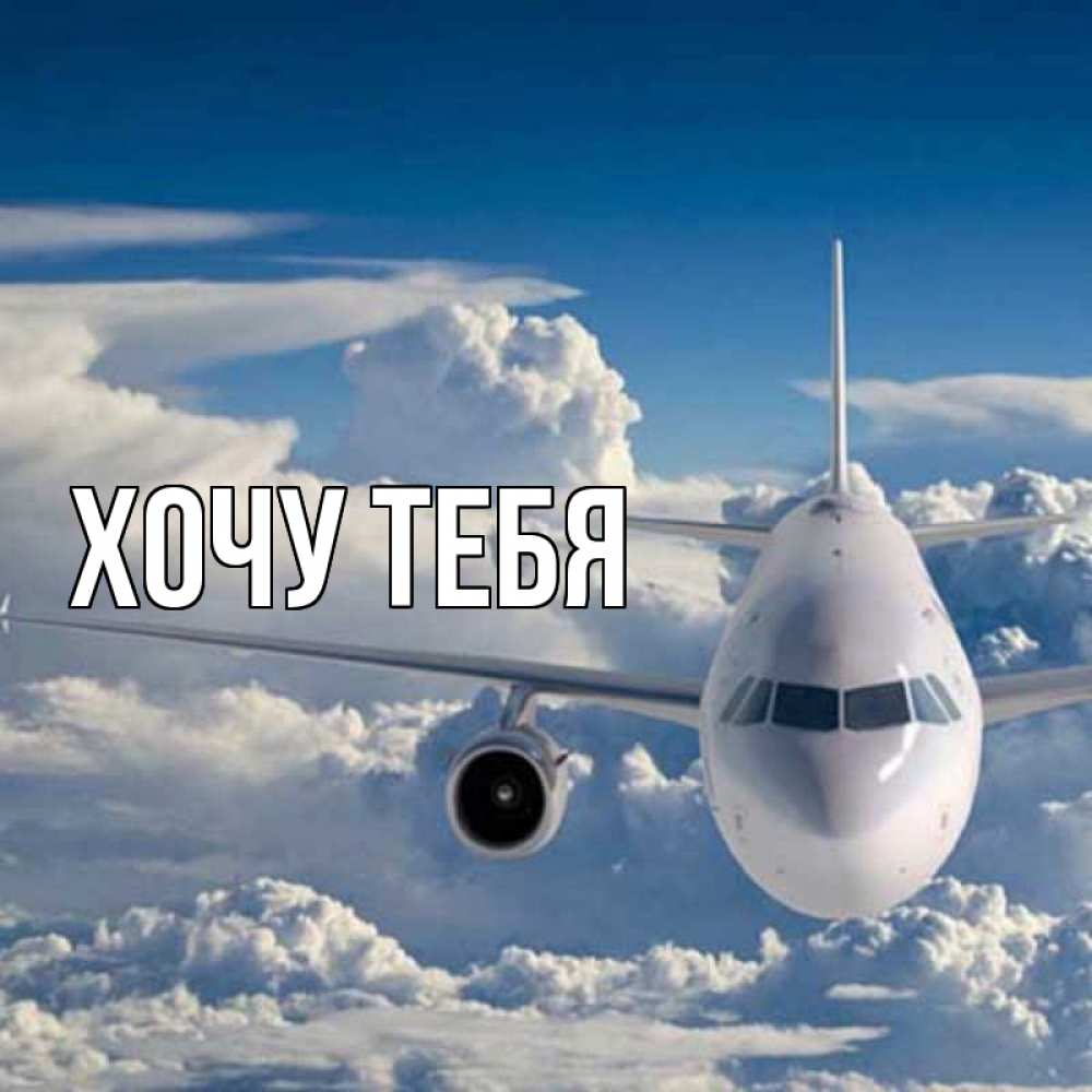 Открытка на каждый день с именем, Хочу-тебя Главная голубое небо и белоснежный самолет Прикольная открытка с пожеланием онлайн скачать бесплатно 