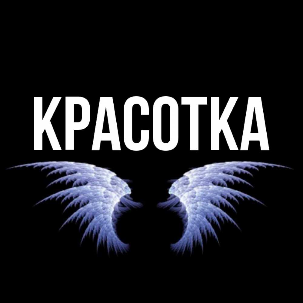 Картинка  с именем , красотка