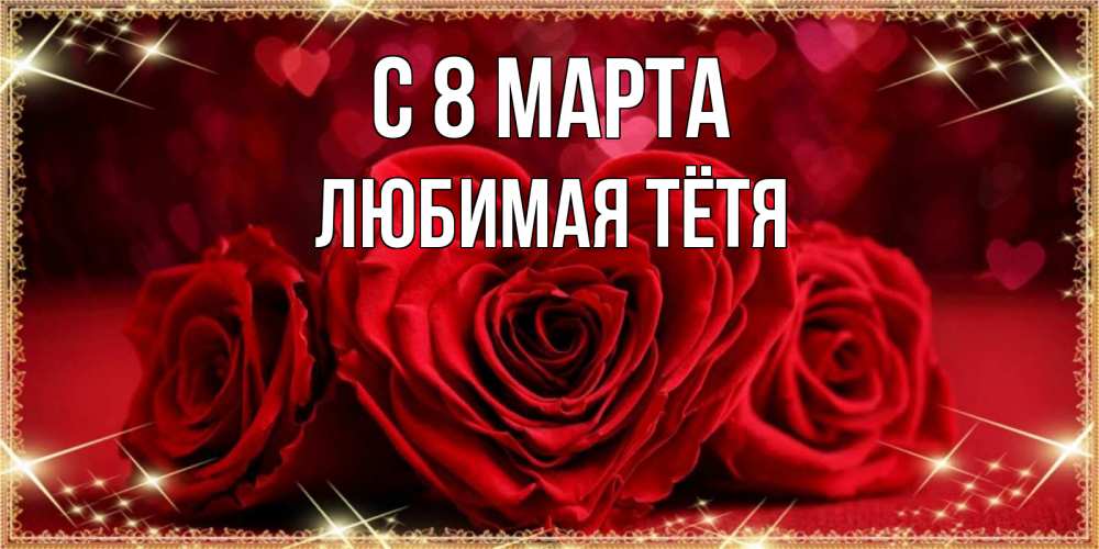 Картинка С 8 МАРТА, любимая Тётя