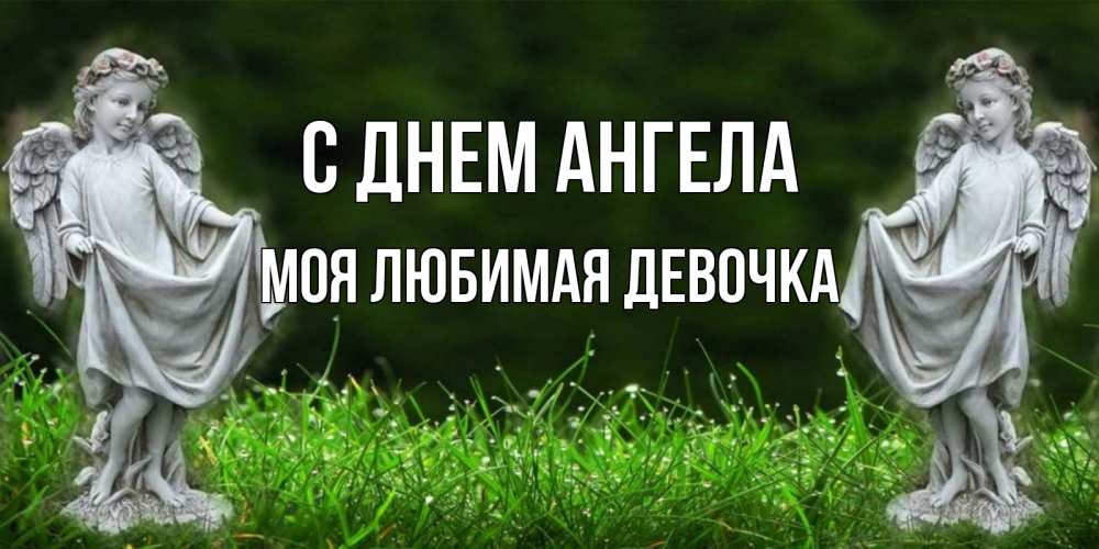 Картинка С днем ангела, моя любимая девочка