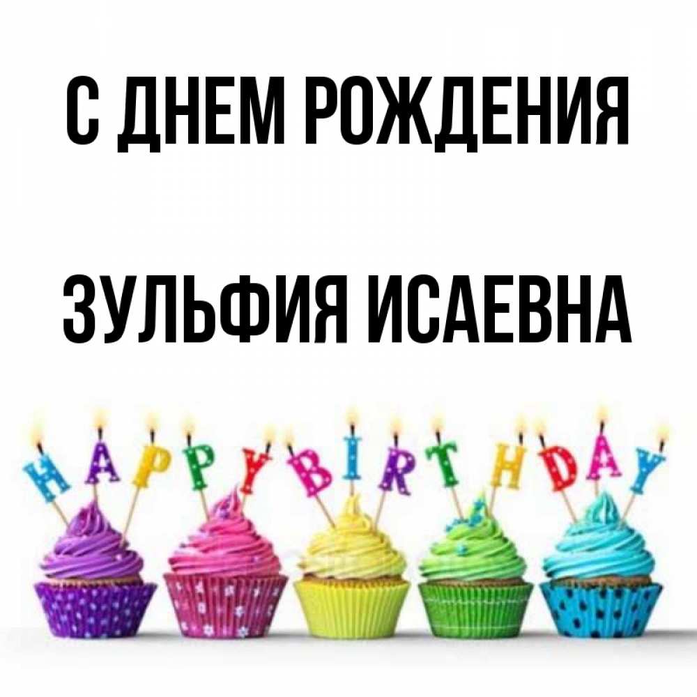 Поздравления С Днем Рождения Зульфия Картинки