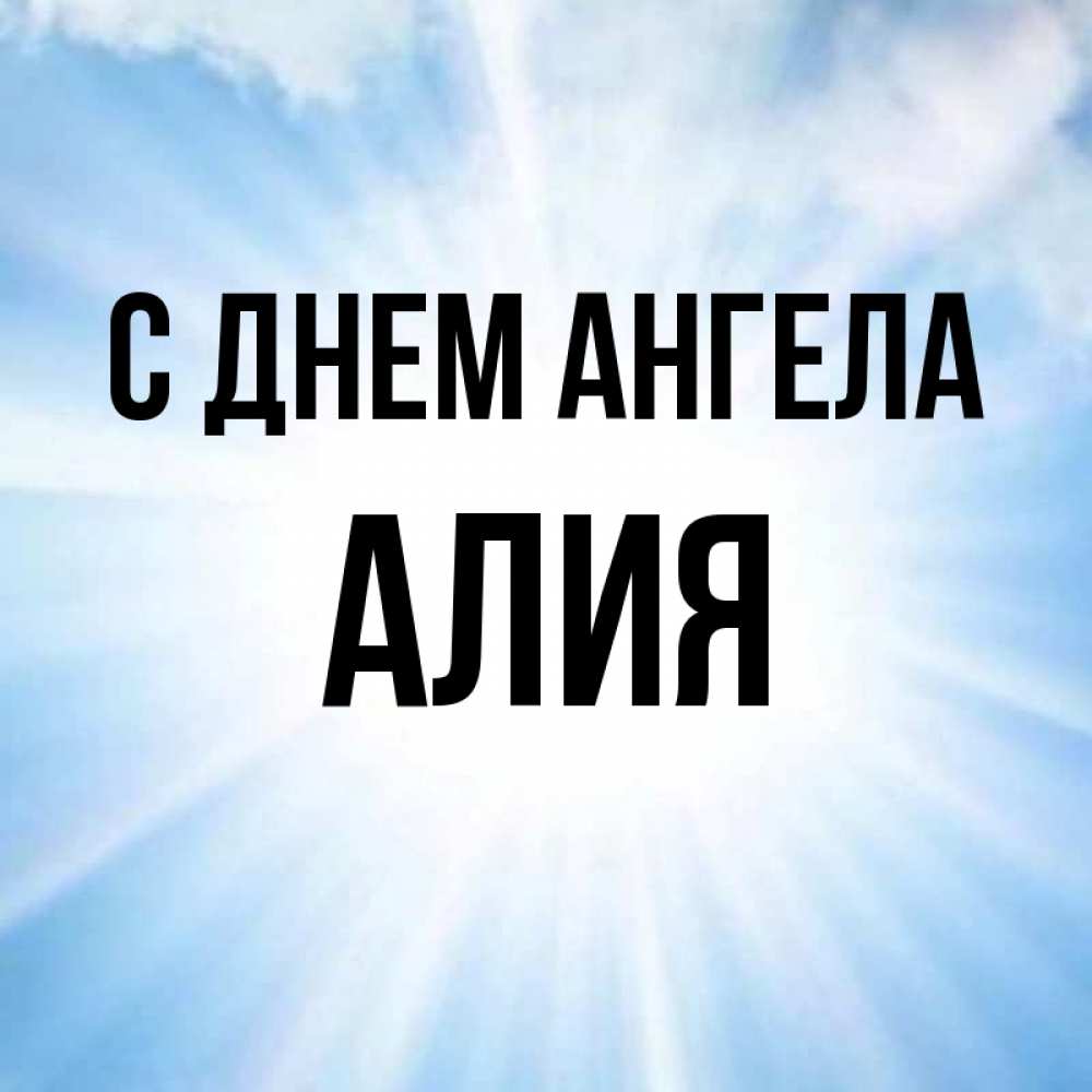 Открытка с именем алия