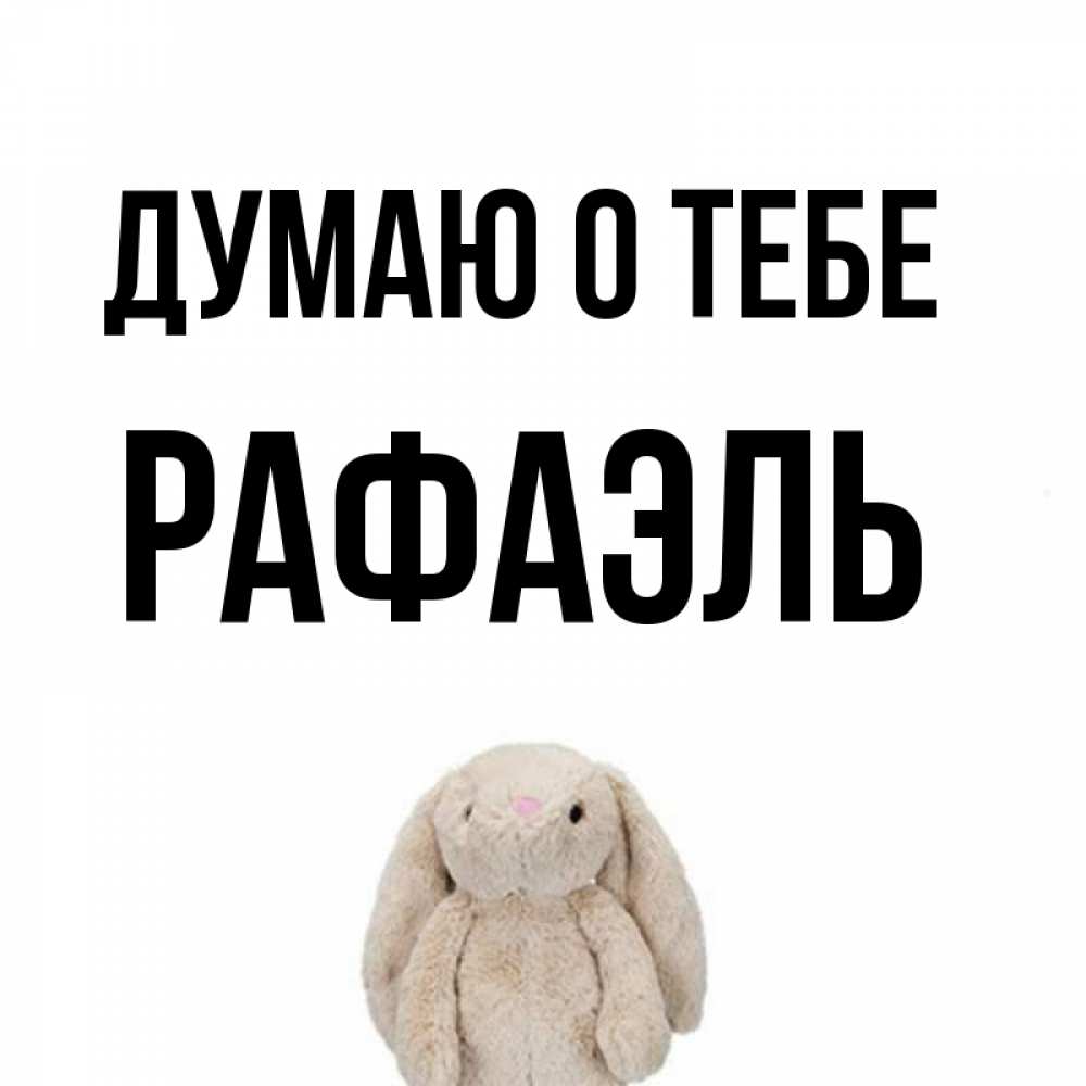 Открытки рафаэль