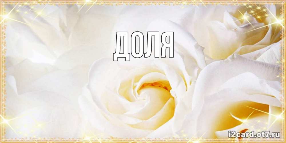 Картинка  с именем , Доля