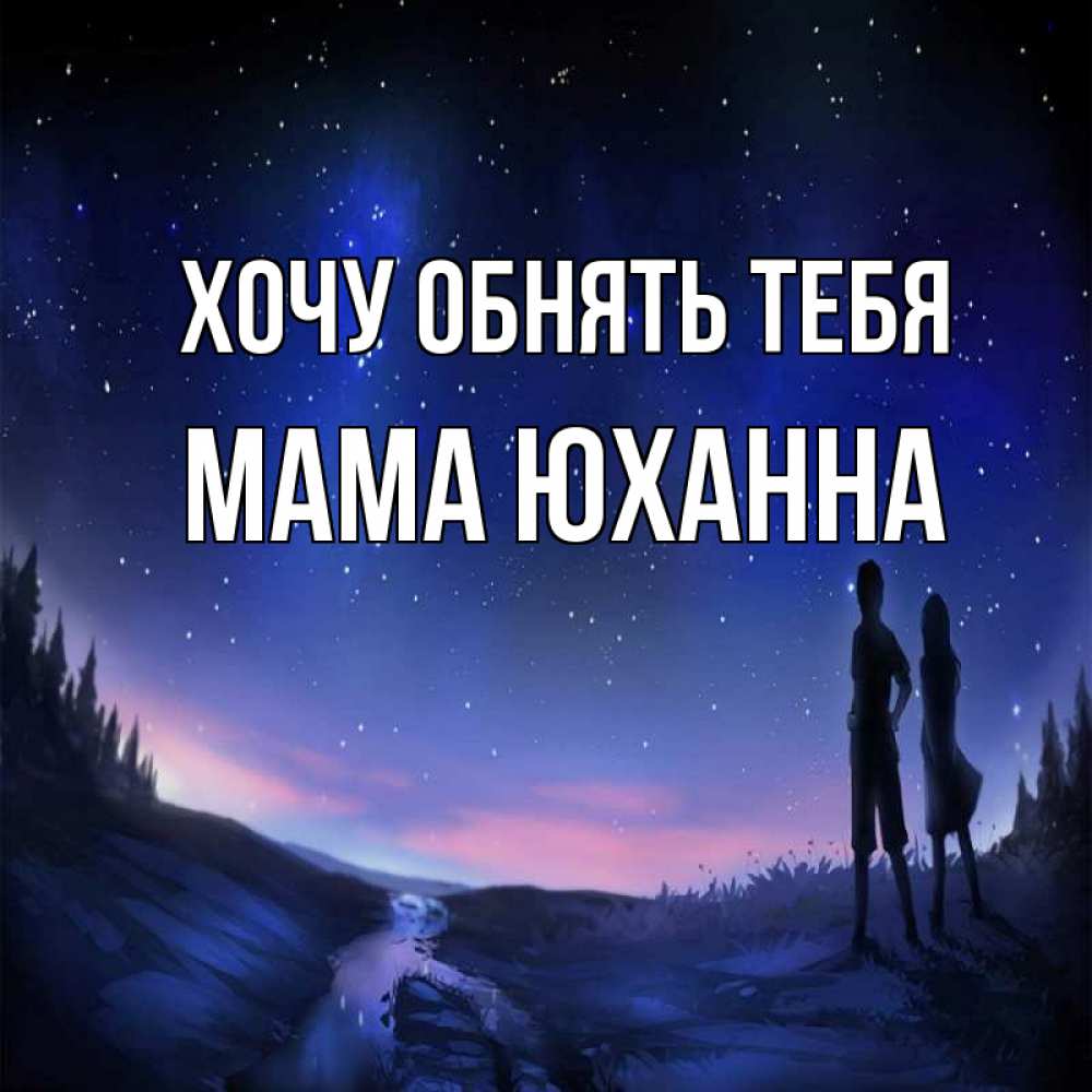 Открытка на каждый день с именем, Мама-Юханна Хочу обнять тебя абстракция 1 Прикольная открытка с пожеланием онлайн скачать бесплатно 