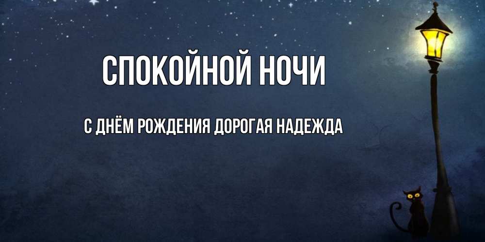 Картинка Спокойной ночи, С Днём Рождения, дорогая Надежда! 