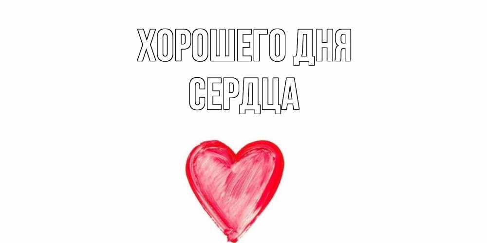 Открытка с именем, Сердца, Хорошего дня